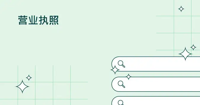 美国的营业执照是什么？