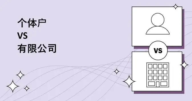 个体户与有限公司有什么差别？