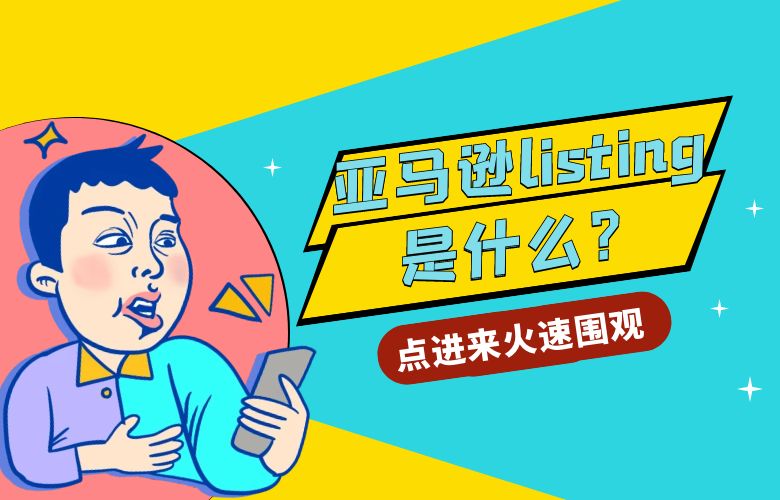 亚马逊listing是什么？10秒快速了解，提升销售潜力