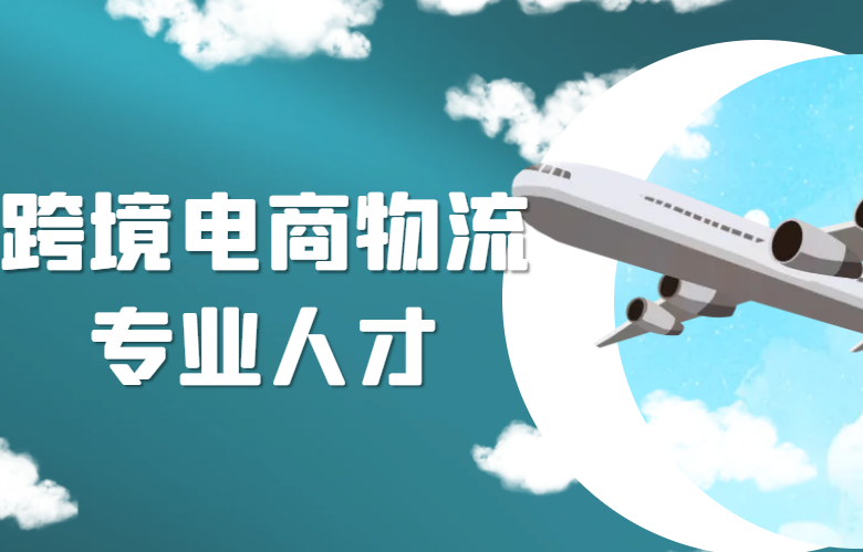 跨境电商物流专业人才