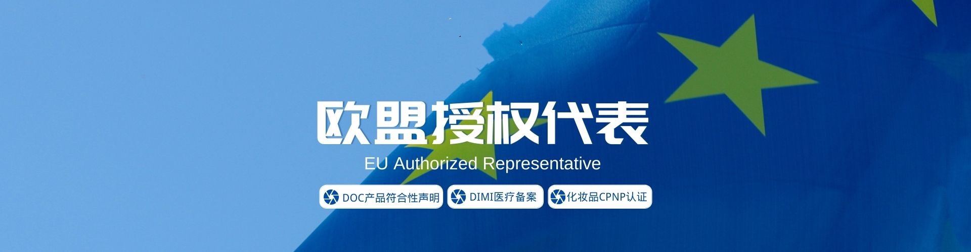 欧盟授权代理是什么东西？