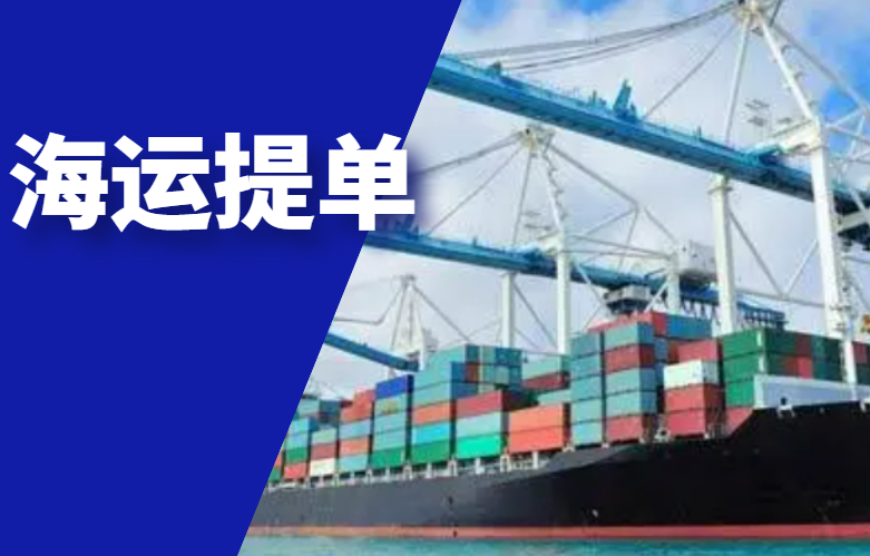 海运提单