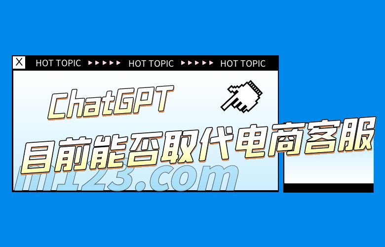 ChatGPT目前能否取代电商客服