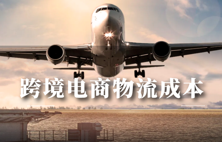 跨境电商物流成本