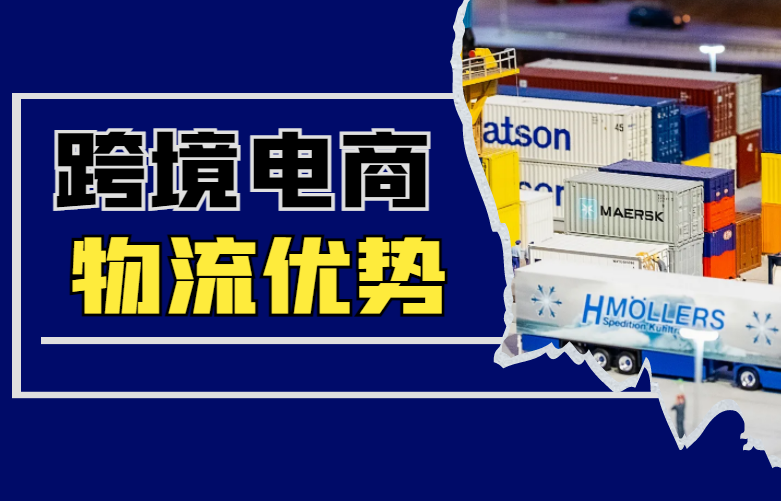 跨境电商物流优势