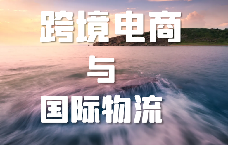 跨境电商与国际物流