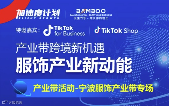 元生竹乐×TikTok：产业带跨境新机遇-宁波