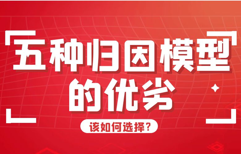 五种归因模型的优劣，该如何选择？