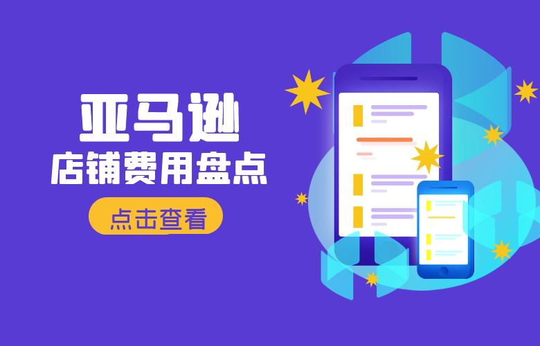 开亚马逊需要多少钱?详解亚马逊店铺费用盘点及优化策略