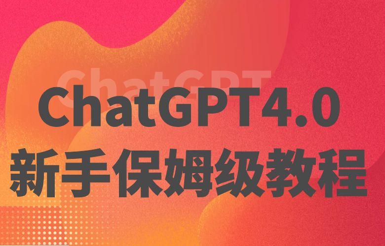 ChatGPT4.0新手保姆级教程