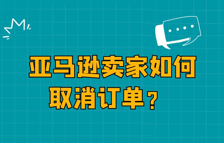  亚马逊卖家如何取消订单？