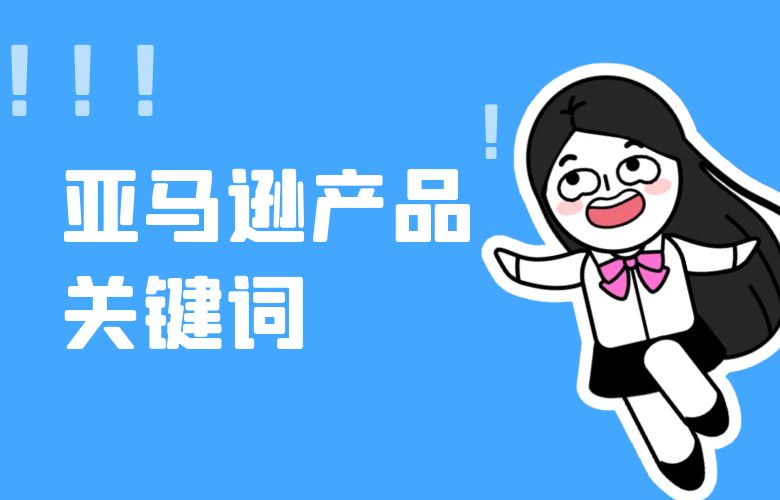 亚马逊产品关键词