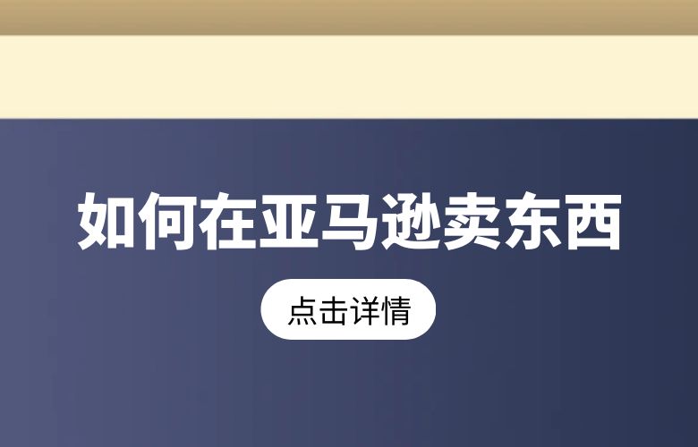 如何在亚马逊卖东西
