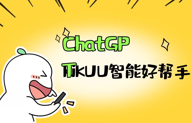 ChatGPT: 跨境卖家的智能“好帮手”在KiKUU平台上热情相伴