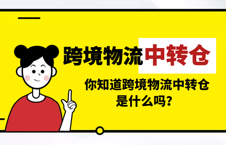 跨境物流中转仓