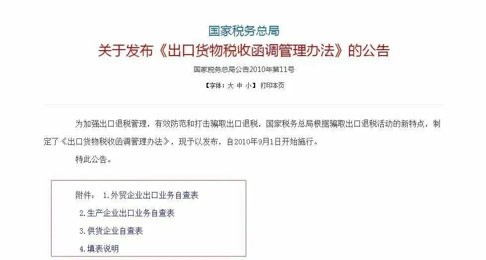 出口货物退税函调管理办法