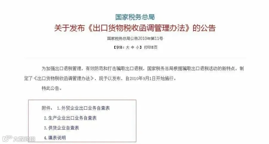 出口货物退税函调管理办法