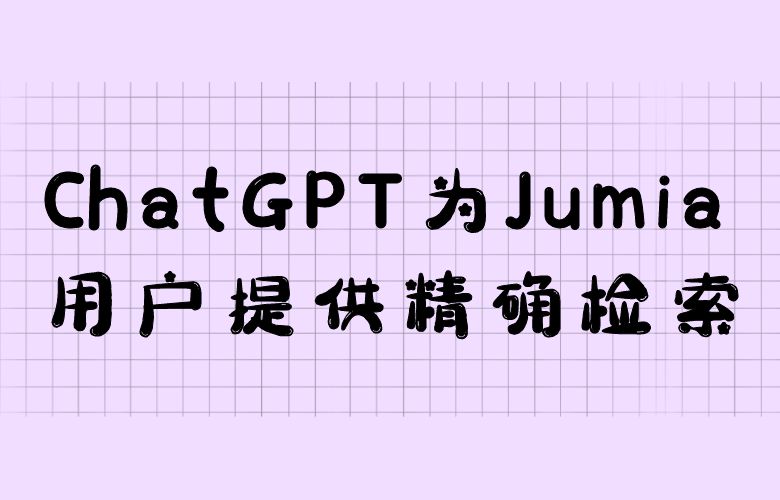 ChatGPT智能搜索功能,为Jumia平台用户提供更为准确的商品搜索和推荐