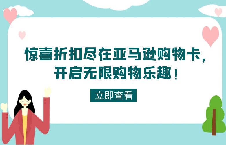 惊喜折扣尽在亚马逊购物卡,开启无限购物乐趣!