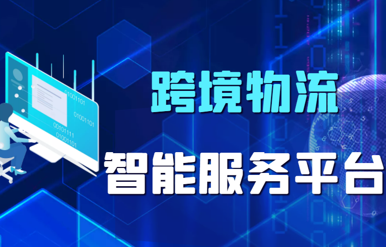 跨境物流智能服务平台