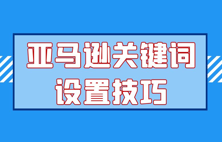 亚马逊关键词设置技巧