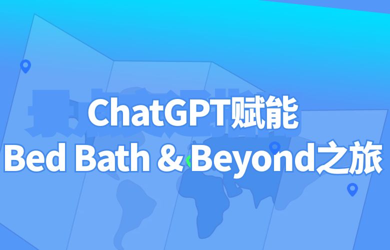 创意无限,品牌无敌:ChatGPT让你的Bed Bath & Beyond之旅更精彩!