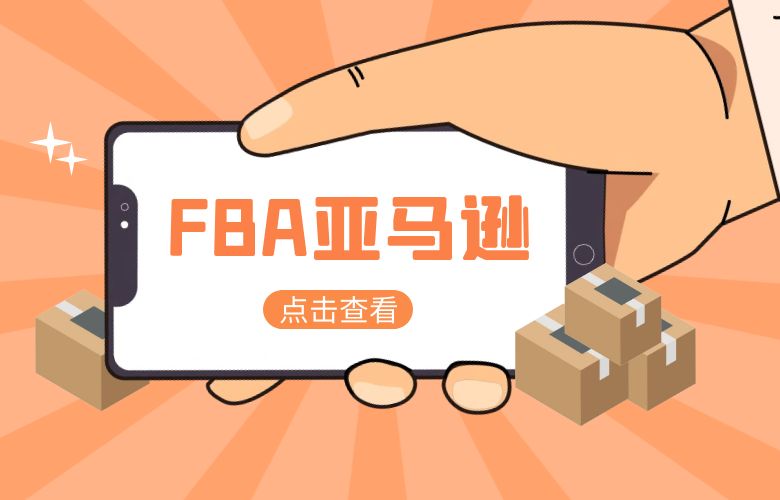 FBA亚马逊是什么？FBA详解