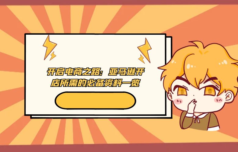 开启电商之路:亚马逊开店所需的必备资料一览