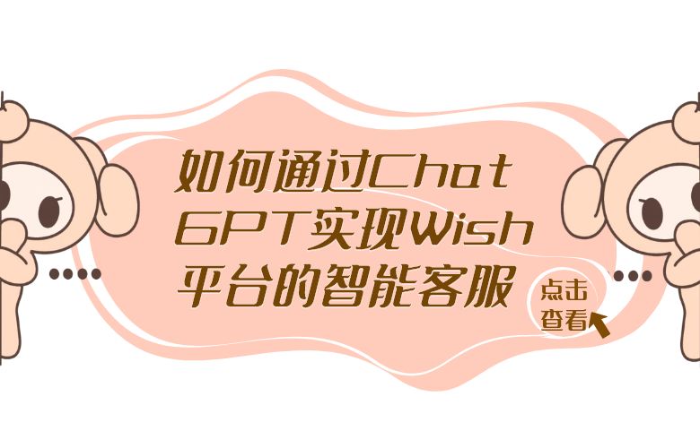 如何通过ChatGPT实现Wish平台的智能客服？