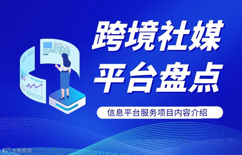 跨境社媒营销平台大盘点