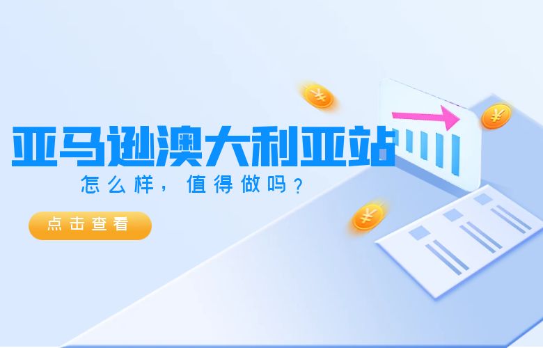 亚马逊澳大利亚站怎么样，值得做吗？