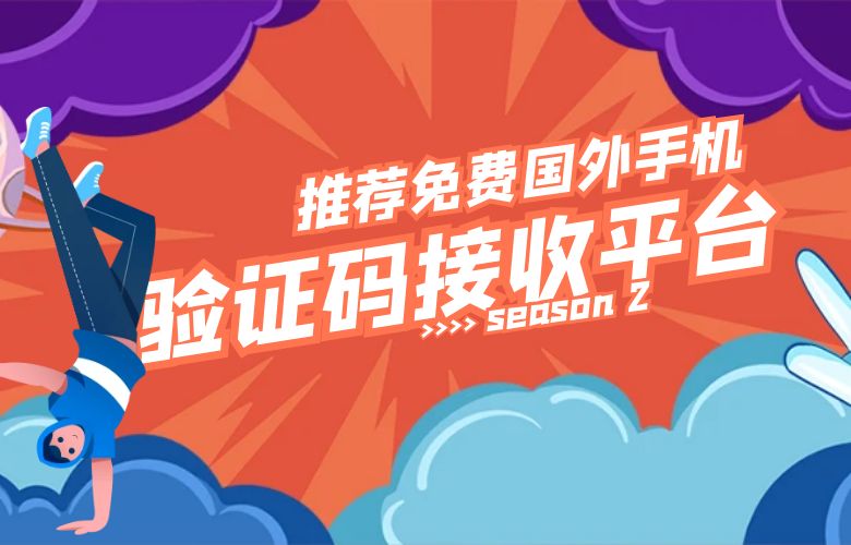 推荐免费国外手机验证码接收平台