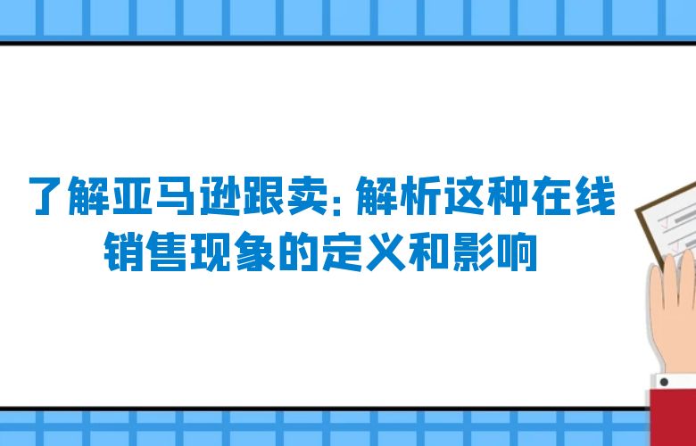 了解亚马逊跟卖：解析这种在线销售现象的定义和影响