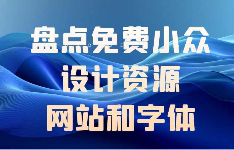 盘点免费小众设计资源网站和字体