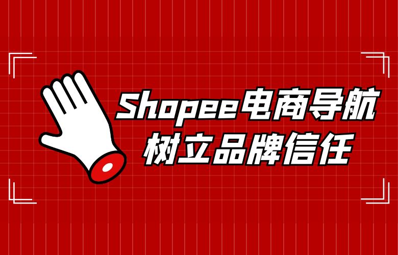 Shopee电商导航树立品牌信任
