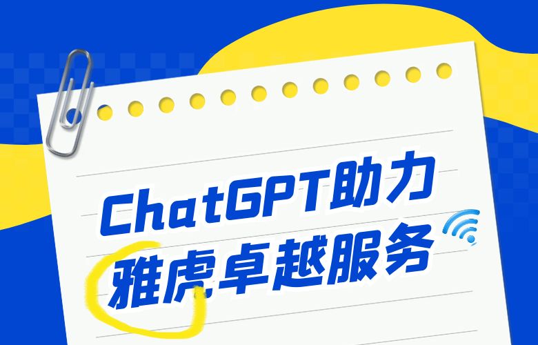 个性化关怀，卓越服务：ChatGPT助您在雅虎平台上赢得客户的心