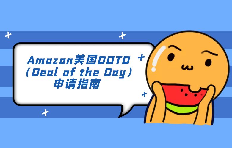 Amazon美国DOTD(Deal of the Day)申请指南 