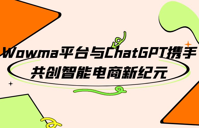 Wowma平台与ChatGPT携手,共创智能电商新纪元