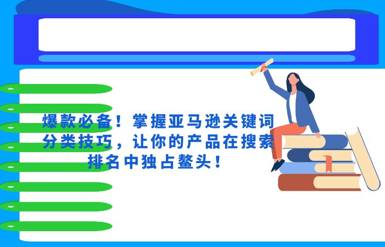 爆款必备!掌握亚马逊关键词分类技巧,让你的产品在搜索排名中独占鳌头!
