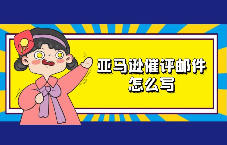 亚马逊催评邮件怎么写