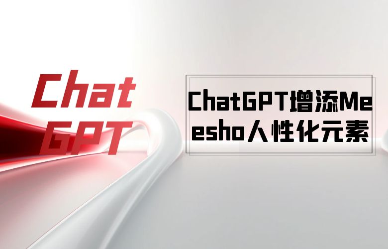 AI购物助手ChatGPT，为Meesho平台增添人性化元素