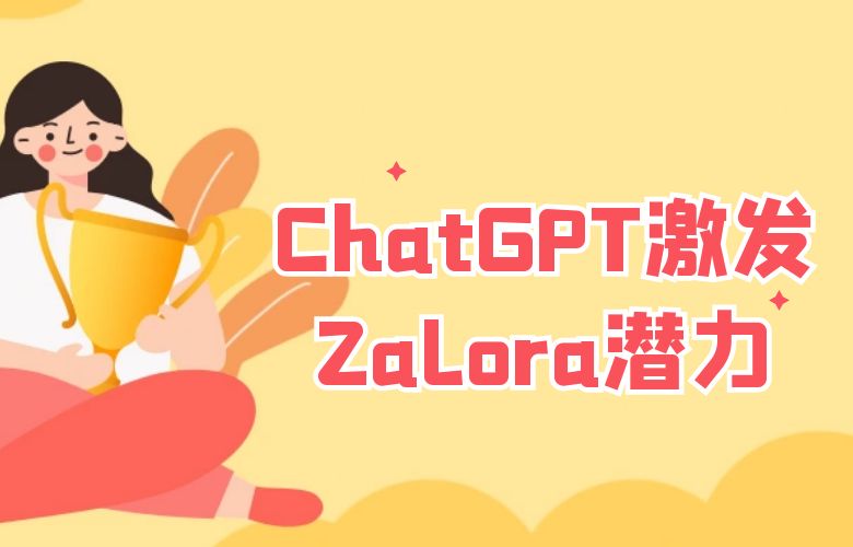 Zalora：ChatGPT激发的国际化时尚热潮