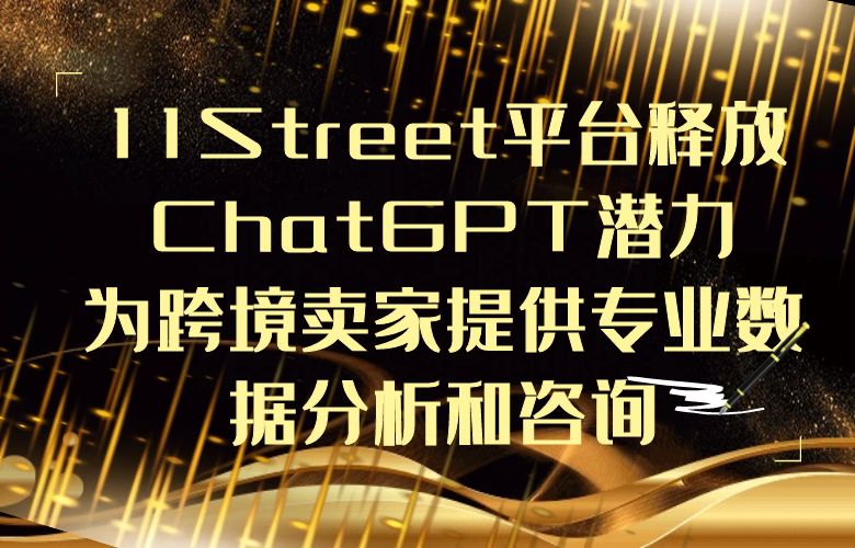 11Street平台释放ChatGPT潜力,为跨境卖家提供专业数据分析和咨询