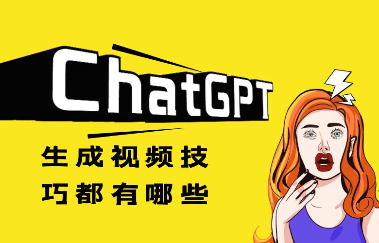 利用ChatGPT生成视频的技巧都有哪些?