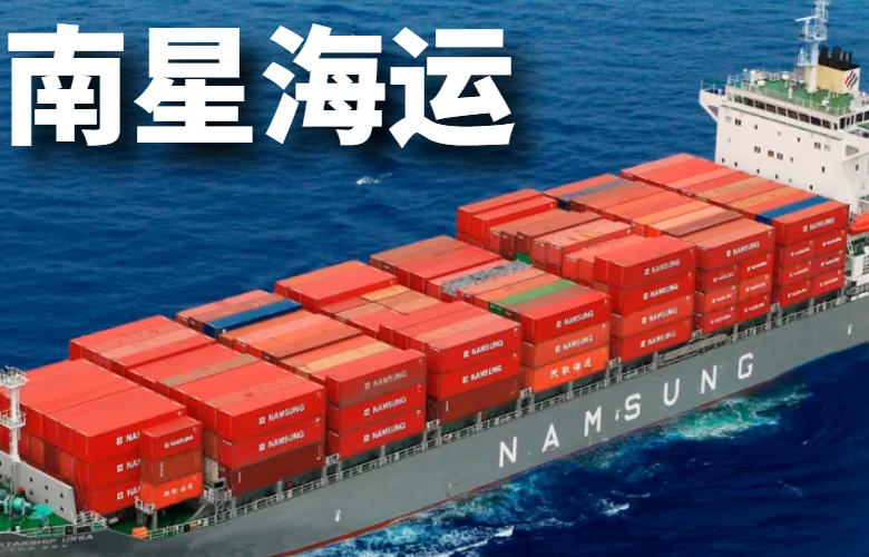 南星海运