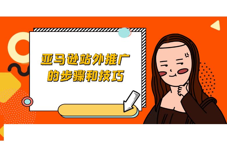 亚马逊站外推广的步骤和技巧