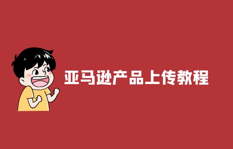 亚马逊产品上传教程