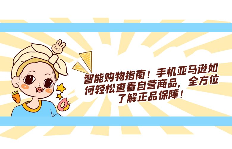 智能购物指南！手机亚马逊如何轻松查看自营商品，全方位了解正品保障！