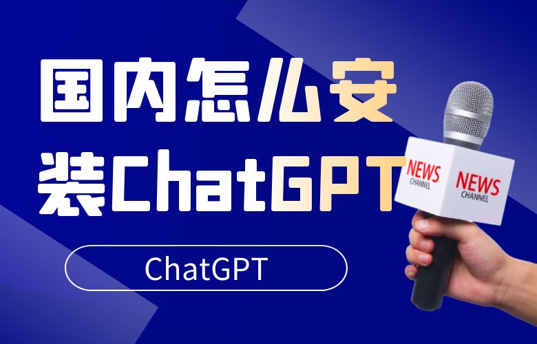 国内怎么安装ChatGPT