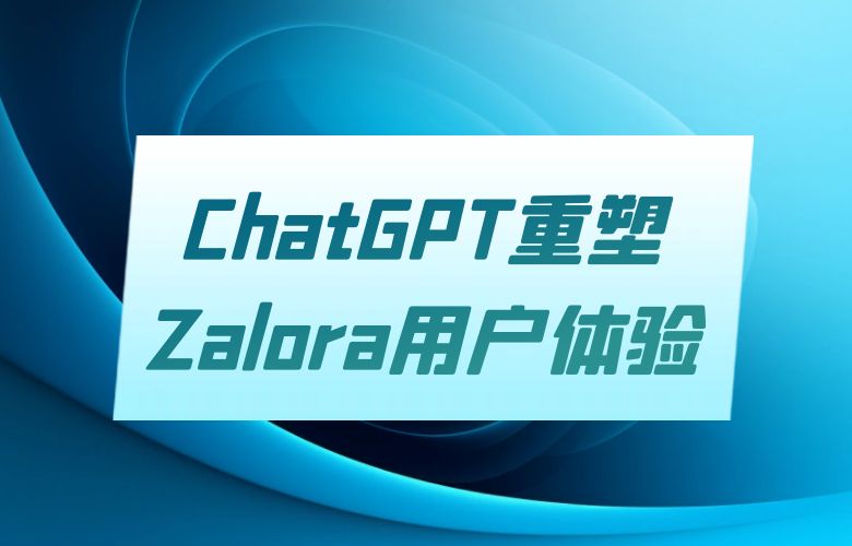 ChatGPT：重塑Zalora用户体验的智能伙伴